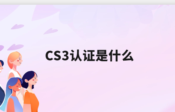CS3認(rèn)證是什么?哪些企業(yè)可以申請(qǐng)