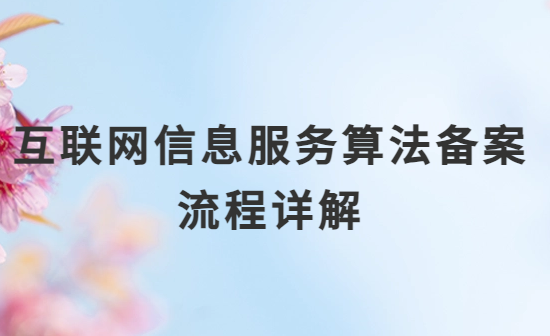 互聯(lián)網(wǎng)信息服務(wù)算法備案流程詳解
