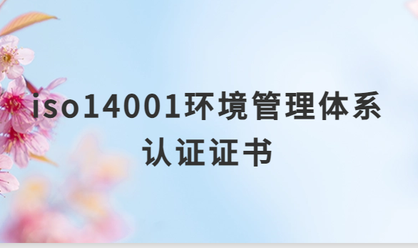 iso14001環(huán)境管理體系認證證書有什么用,企業(yè)申請的意義