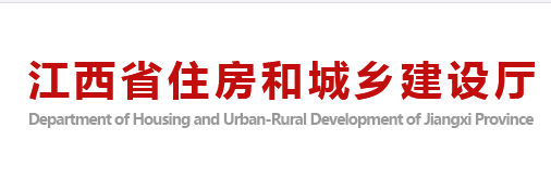 江西省住房和城鄉(xiāng)建設廳官網(wǎng)
