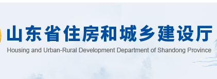 山東省住房和城鄉(xiāng)建設廳官網(wǎng)