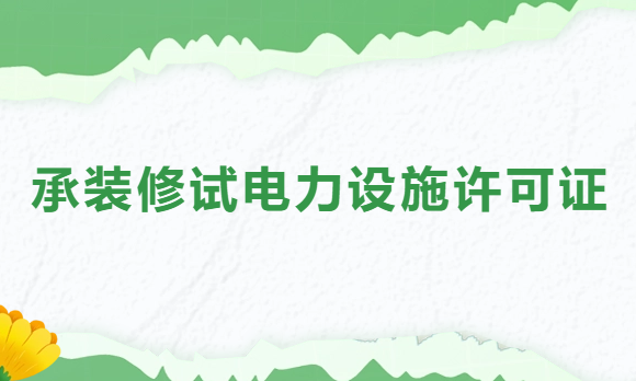 承裝修試電力設(shè)施許可證是做什么的?如何分類(lèi)與分級(jí)