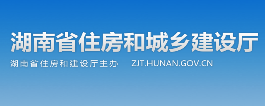 湖南省住房和城鄉(xiāng)建設(shè)廳官網(wǎng)