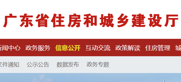 廣東省住房和城鄉(xiāng)建設(shè)廳官網(wǎng)
