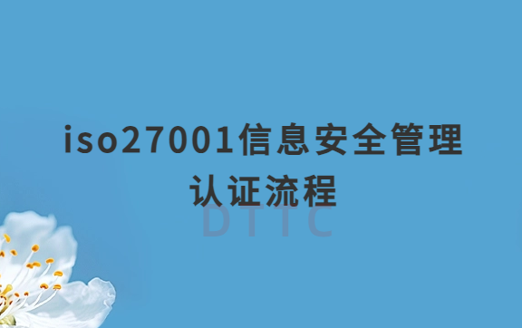 iso27001信息安全管理認(rèn)證流程詳解
