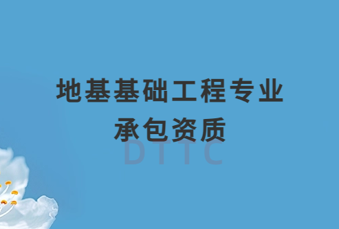 地基基礎(chǔ)工程專業(yè)承包資質(zhì)辦理多少錢