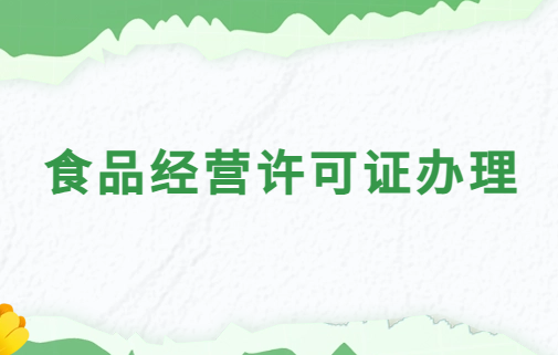 食品經(jīng)營(yíng)許可證辦理需要什么資料