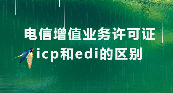 電信增值業(yè)務(wù)許可證icp和edi的區(qū)別