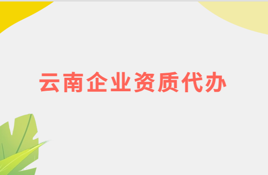 云南企業(yè)資質(zhì)代辦,廣電證/文網(wǎng)文/增值電信業(yè)務(wù)許可證申請