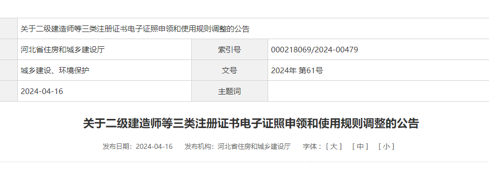 關(guān)于二級(jí)建造師等三類注冊(cè)證書電子證照申領(lǐng)和使用規(guī)則調(diào)整的公告