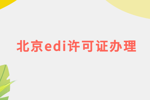 北京edi許可證辦理需要多少錢