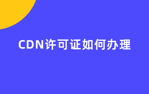CDN許可證如何辦理(24年申請攻略)