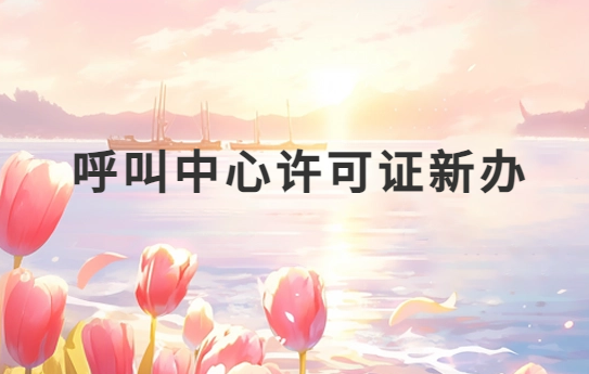 呼叫中心許可證新辦流程完整版