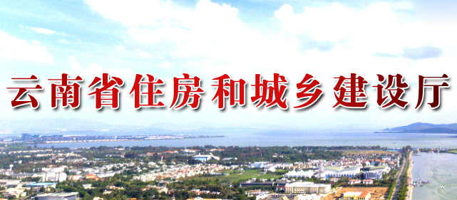 云南省住房和城鄉(xiāng)建設(shè)廳官網(wǎng)