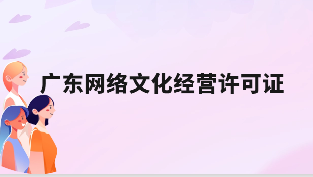 廣東網(wǎng)絡(luò)文化經(jīng)營(yíng)許可證辦理?xiàng)l件及應(yīng)用場(chǎng)景
