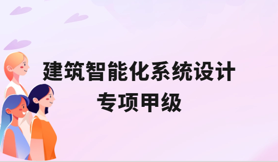 建筑智能化系統(tǒng)設(shè)計專項甲級承接范圍