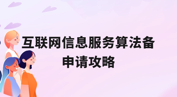 互聯(lián)網(wǎng)信息服務(wù)算法備申請(qǐng)攻略