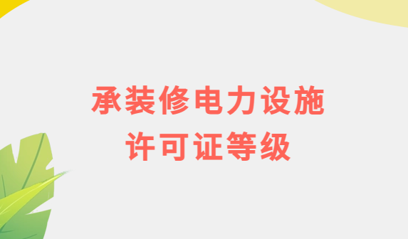 承裝修電力設(shè)施許可證等級(jí)及辦理流程須知