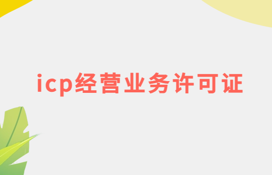icp經(jīng)營業(yè)務(wù)許可證怎么辦理