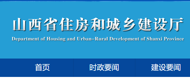 山西省住房和城鄉(xiāng)建設(shè)廳官網(wǎng)