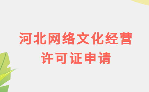 河北網(wǎng)絡文化經(jīng)營許可證申請流程及條件
