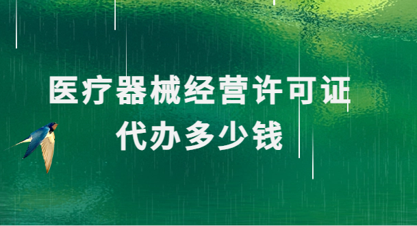 醫(yī)療器械經(jīng)營(yíng)許可證代辦多少錢