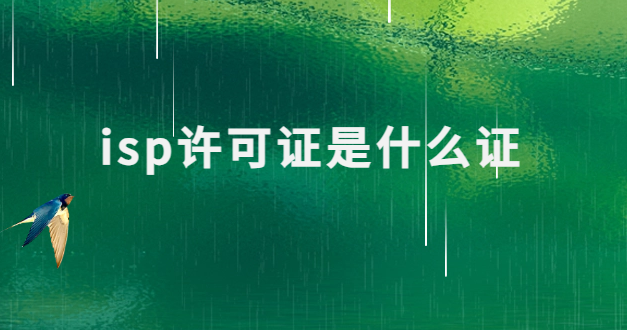 isp許可證是什么證,怎么辦理?