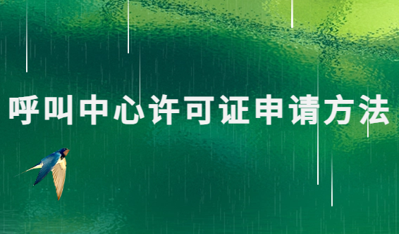 呼叫中心許可證申請方法是什么