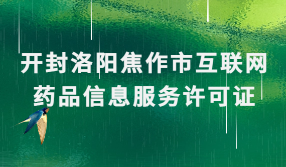 開封洛陽焦作市互聯(lián)網(wǎng)藥品信息服務(wù)許可證(資格證書)怎么辦理?代辦流程條件指南