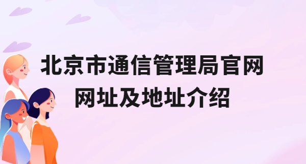 北京市通信管理局官網(wǎng)網(wǎng)址及地址介紹,能否代辦資質(zhì)?