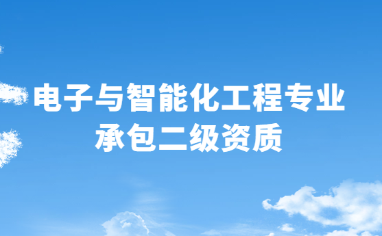 電子與智能化工程專業(yè)承包二級資質辦理