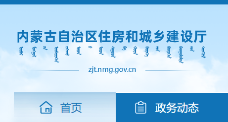 內(nèi)蒙古住房和城鄉(xiāng)建設(shè)廳官網(wǎng)