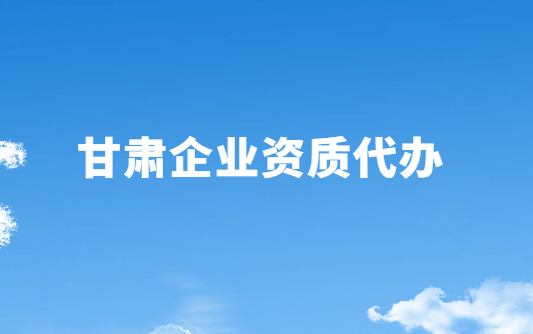 甘肅企業(yè)資質(zhì)代辦,廣電證/文網(wǎng)文/增值電信業(yè)務(wù)許可證申請