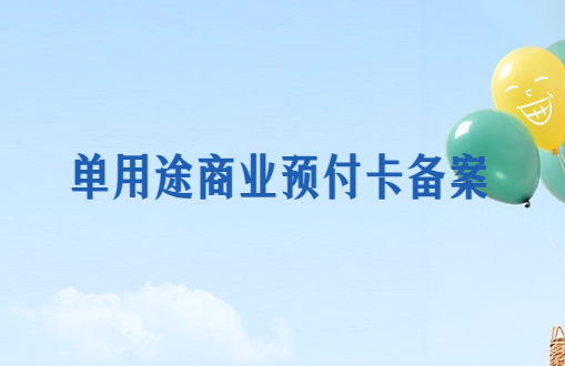 單用途商業(yè)預(yù)付卡備案類別及所需材料