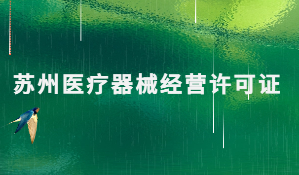 蘇州醫(yī)療器械經(jīng)營許可證怎么辦理?申請條件、材料、流程指南
