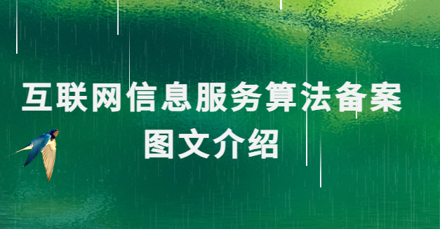 互聯(lián)網(wǎng)信息服務(wù)算法備案圖文介紹