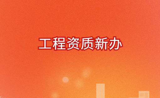 工程資質(zhì)新辦,申請流程與條件明細