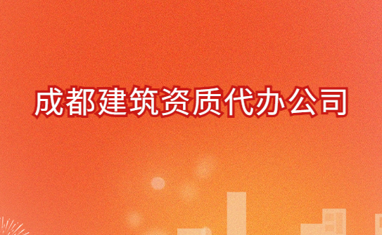 成都建筑資質(zhì)代辦公司,總承包專包及勞務資質(zhì)