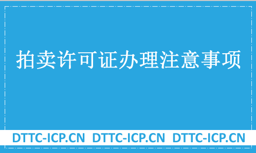 拍賣許可證辦理注意事項(xiàng)及相關(guān)要求