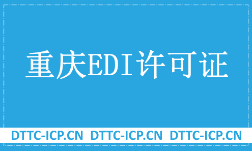 重慶EDI許可證怎么辦理?申請條件材料及流程攻略