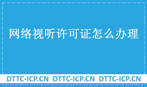 網(wǎng)絡視聽許可證怎么辦理?申請條件是什么?