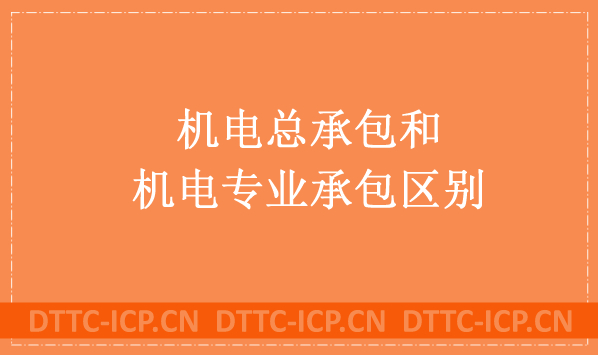 機(jī)電總承包和機(jī)電專業(yè)承包有什么區(qū)別