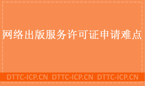 網(wǎng)絡(luò)出版服務(wù)許可證申請難點是什么?替代的方法有什么?