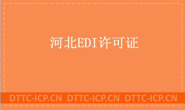 河北EDI許可證怎么辦理?申請條件材料及流程方法