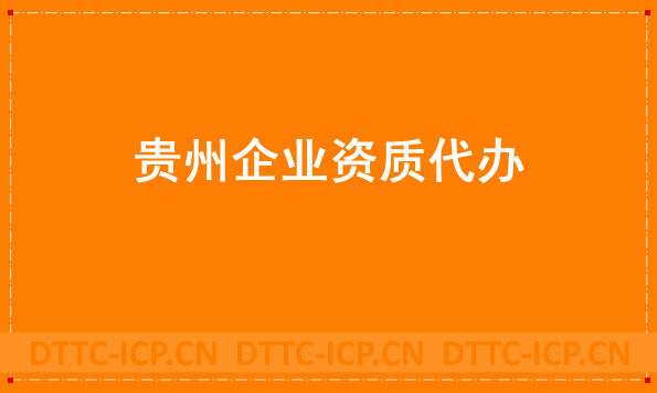 貴州企業(yè)資質(zhì)代辦,廣電證/文網(wǎng)文/增值電信業(yè)務(wù)許可證申請