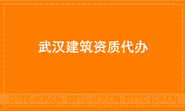 武漢建筑資質(zhì)代辦公司,總承包專包及勞務資質(zhì)