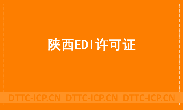 陜西EDI許可證怎么辦理?申請條件材料及流程攻略