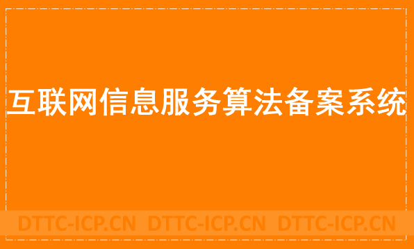 互聯(lián)網(wǎng)信息服務(wù)算法備案系統(tǒng)官網(wǎng),辦理方法簡介