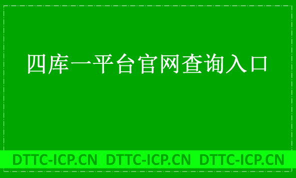 四庫(kù)一平臺(tái)官網(wǎng)查詢(xún)?nèi)肟? alt=