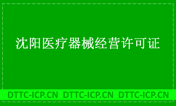 沈陽醫(yī)療器械經(jīng)營許可證怎么辦理?申請條件、材料、流程指南